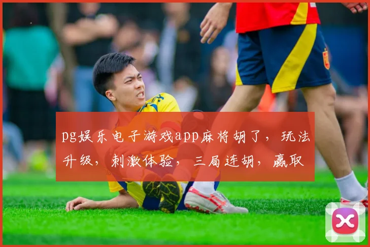 pg娱乐电子游戏app麻将胡了,玩法升级,刺激体验,三局连胡,赢取大奖