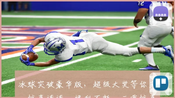 冰球突破豪华版,超级大奖等你来,惊喜连连,福利不断,三重惊喜,不容错过,速来体验