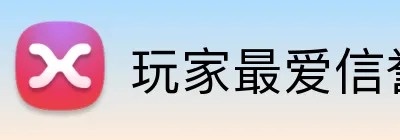 玩家最爱信誉平台 Logo